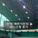 시민의숲 | [양재] 매헌시민의숲 테니스장 방문후기