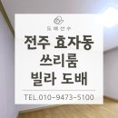 전주문학초등학교 | [전주 빌라 도배] 완산구 효자동 문학초 인근 쓰리룸 도배 시공 후기