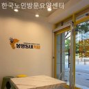 한국노인의 전화