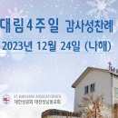 대림4주일 감사성찬례_2023년 12월 24일(나해) 이미지