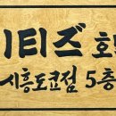 시티즈호텔 이미지