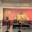도슨트 | [온느뮤지엄 서포터즈] 스페인의 거장 고야전 프라이빗 도슨트 관람 후기🖌️