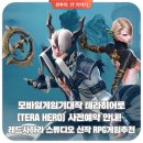 모바일게임기대작 테라히어로(TERA HERO) 사전예약 안내! 레드사하라 스튜디오 신작 RPG게임추천