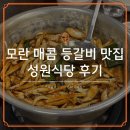 둔촌대로80번길 | 모란 성원식당 맛집 후기, 매콤한 등갈비 먹고 스트레스 부순 날