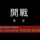 [임진왜란5] 부산성 전투 - 흑의장군 정발(오사카성VS창덕궁, 일본군단 해부) │황현필 한국사 이미지