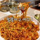 여의도 팔팔아구 아구찜 후기｜직장인 점심으로 다녀온 여의도 맛집