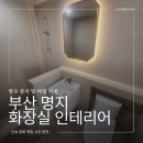 명지중흥더테라스경로당 | 부산 명지 아파트 화장실 인테리어 업체 중흥s클래스 더테라스 작업 후기