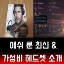 이즈리얼PC | 롤 시즌9 애쉬 룬 공략과 브리츠 가성비 헤드셋 H880BT 후기!