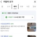 요가;유일 | [강동구 요가] 강일동 유일 전통 요가원 '카말라 요가' 후기