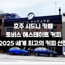 에스테이트 커피(세계 최고의 커피 선정) / 메뉴, 가격, 후기, 브런치, 원두, 필수, 여행, 맛집, 자유
