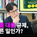 [박정호 X 김경민] 디딤돌 대출 규제, 올바른 일인 가? 이미지