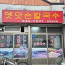 옛맛 손칼국수 이미지