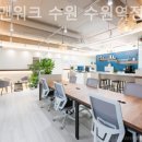 팔달구 공유사무실 슈가맨워크 수원 수원역점 1인창업