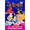 프린세스 공주뮤지컬쇼 쇼핑하우
