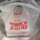 죠스떡볶이중계2동점 이미지