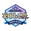 D00007 | [게임] TFT 시즌 16 룬테라의 전설: 전국 아마추어 토너먼트