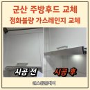군산 나운동 삼성아파트 주방후드 교체 및 가스레인지 교체 후기