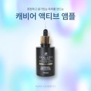 개산초등학교 | 기초화장품추천 캐비어효능 앰플사용법, 캐비어액티브앰플🫧
