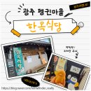 87식당 | 기아타이거즈 홈경기 광주 여행 #1 | 펭귄마을부터 현지인 추천 한옥식당 방문 후기