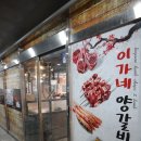 이가네양갈비양꼬치 - 수원시 팔달구 인계로124번길 37 | 이가네양갈비양꼬치