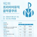 제2회 프리미어뮤직 음악콩쿠르 (The 2nd Premiermusic Music Concours) 이미지