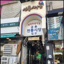 금촌전통시장 | 금촌 전통시장 데이트 파주 페이 인센티브 10% 실제로 받은 후기