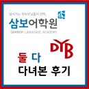 대치 삼보어학원 최선어학원 비교 입학시험 레벨업 수강후기