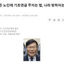 모든 노인에게 100% 기초연금 ---- 나라 망치자는 법 --- 민주당이 발의 이미지