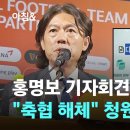 [jtbc 뉴스] 홍명보 기자회견에도 여진…"축협 해체" 청원 5만명 돌파 이미지