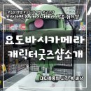 오사카 일본 여행 가볼만한 곳 추천 우메다 오사카역 요도바시카메라 프라모델 피규어 게임 완구 가챠