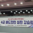 강서체육공원 보조경기장2층 | 대한배드민턴 협회 주관 4급 배드민턴강습회 참가 후기(부산)