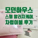모던케어 | 🌿 모던하우스 스웰 알러지케어 차렵이불 후기 | 세탁 후 상태 비교까지
