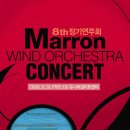 제 8회 마론윈드오케스트라 정기연주회 이미지