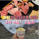 구 사평버스정류장 공중화장실 | 구마모토 2일차 일정 공유 - 아소산 렌트카 타고~ 여행