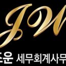 조운세무회계사무소