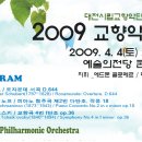 [대문]브람스의 열정-대전시향 마스터시리즈3 /대전시립교향악단 2009교향악축제 이미지