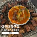 감탄떡볶이아주대학교점 | [수원] 아주대장군집 : 수원 아주대 맛집, 돼지고기특수부위 부속모둠 회식추천 회식장소 주차 야장