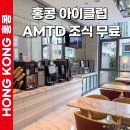 구룡포i할인클럽 | 홍콩 호텔 숙소 추천 아이클럽 AMTD 셩완 조식 내돈내산