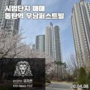 우남남부아파트 | 그녀들이 사고 있습니다. 동탄역 시범우남 퍼스트빌