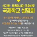 싱가폴. 말레이시아 조호바루 국제학교 설명회 (10월10일~11일) 시내/청양 2회 이미지