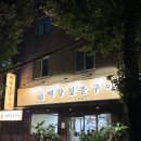 오금3로 | [오금역 한식 맛집 추천]백향짚불구이🔥(내돈내산 후기)