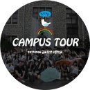 군포중앙고등학교 앞 | [중앙사랑]중앙대학교 캠퍼스 투어 - 2017.09.06 군포중앙고등학교