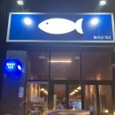 의장로 | 고양시 원흥 도내동 맛집 &lt;청수산153&gt; 대방어(소), 숙성모둠 2인 내돈내산 후기