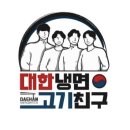 대한냉면고기친구