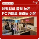 레벨업 PC CAFE 이미지
