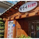 최경서부산밀면 이미지