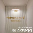 제이앤제이스킨갤러리
