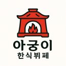 강동로6-4 | 구미 아궁이 한식뷔페: 가성비 최고의 한식 뷔페 탐방기