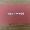 장혁민의부대찌개군포점