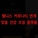 현대인의 건강코칭 | 웰니스 커뮤니티 연계 맞춤 건강 코칭 플랫폼